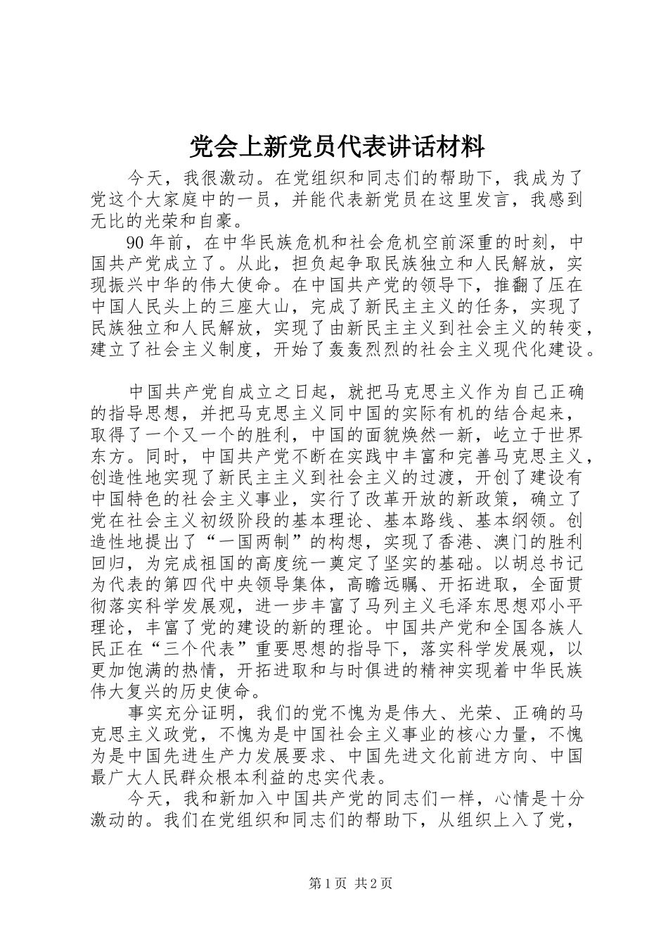 党会上新党员代表讲话材料_第1页