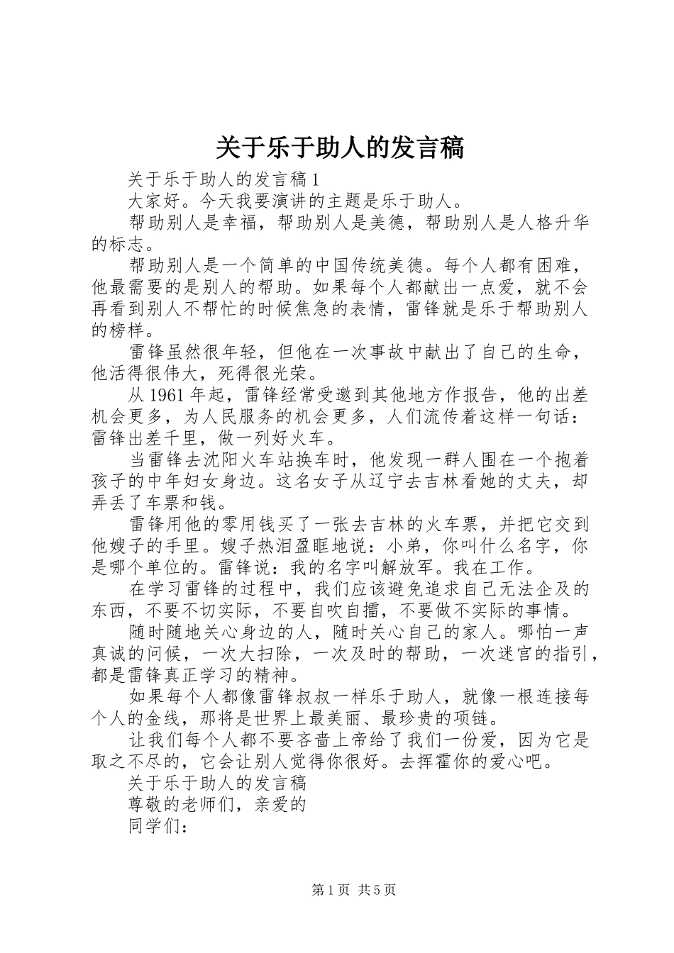 关于乐于助人的发言稿_第1页