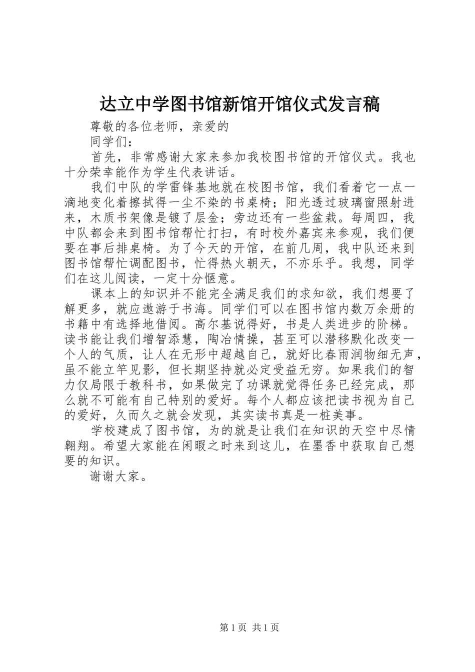 达立中学图书馆新馆开馆仪式发言稿_第1页