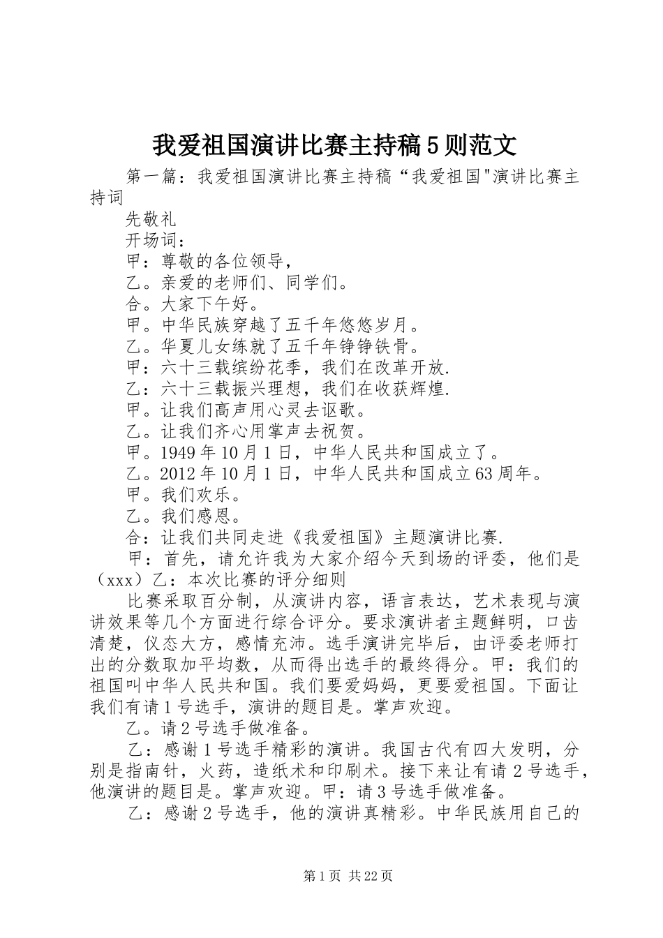 我爱祖国演讲比赛主持稿5则范文_第1页