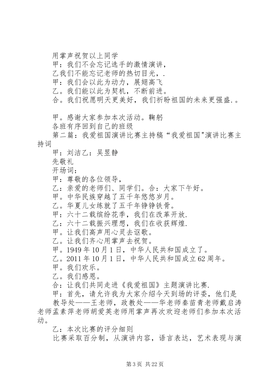 我爱祖国演讲比赛主持稿5则范文_第3页