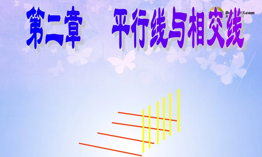 七年级数学下册 第二章 平行线与相交线教学课件 北师大版 课件