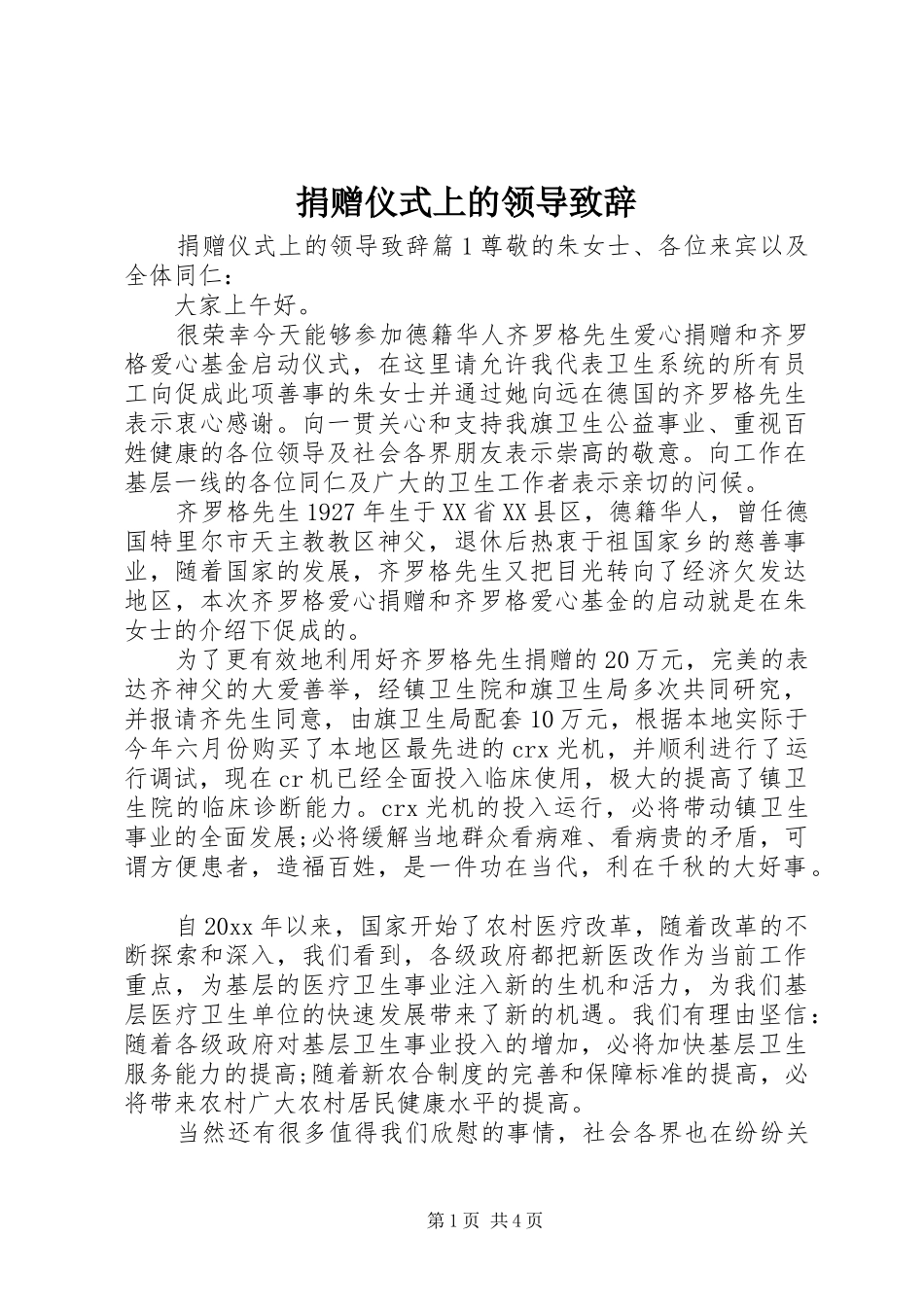 捐赠仪式上的领导致辞_第1页