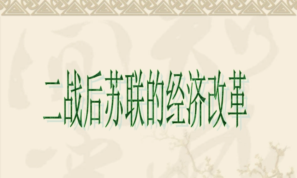 第二十一课战后的经济改革与挫折