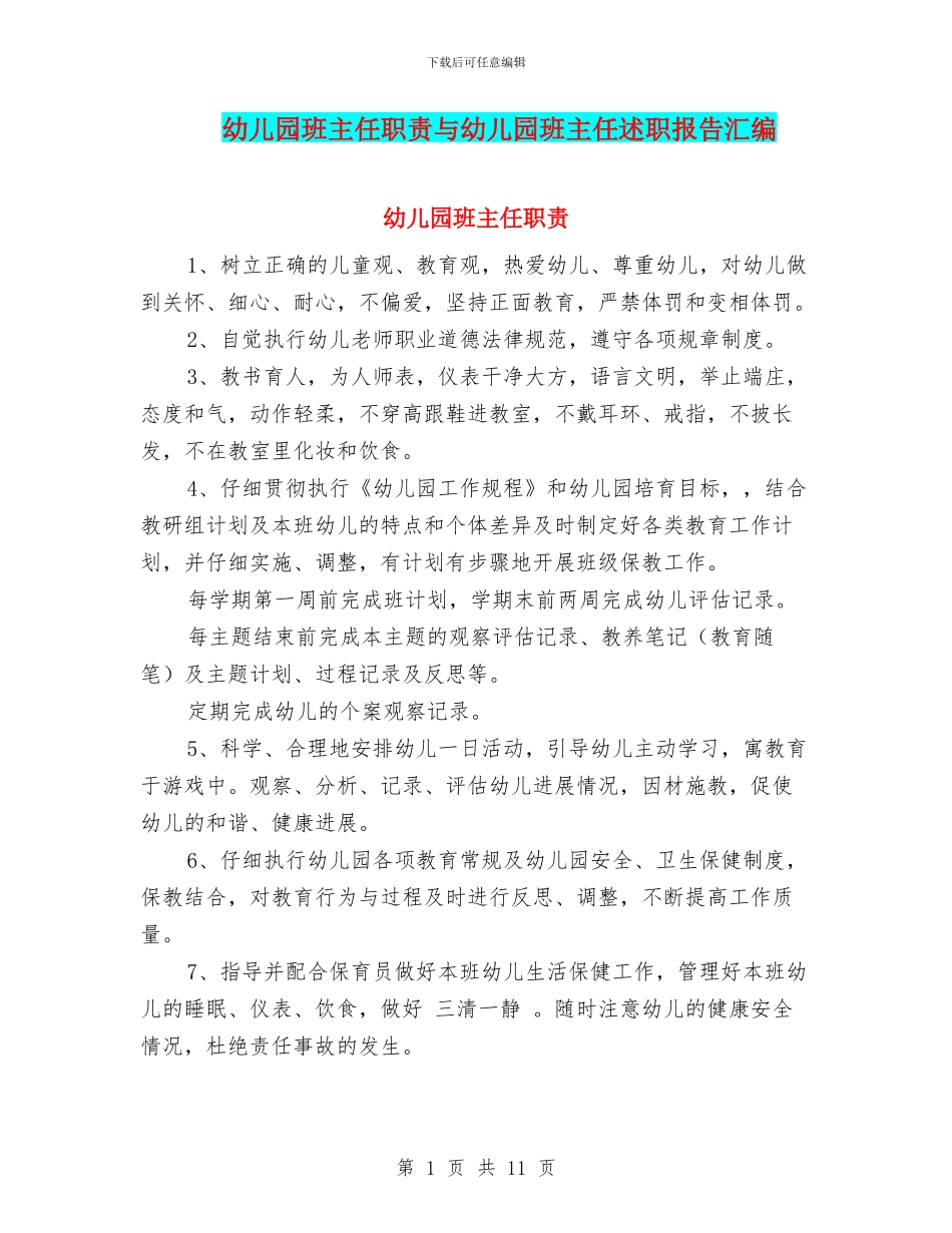 幼儿园班主任职责与幼儿园班主任述职报告汇编_第1页