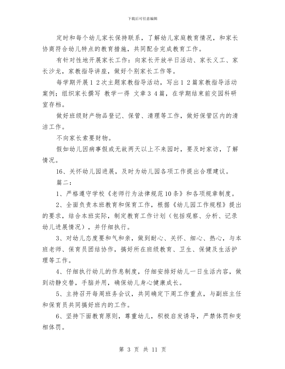 幼儿园班主任职责与幼儿园班主任述职报告汇编_第3页