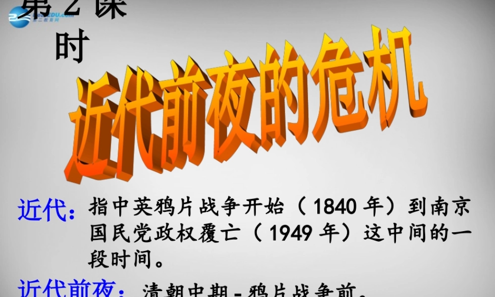 八年级历史与社会下册 第五单元 第三课 第二框 近代前夜的危机课件 人教版 课件