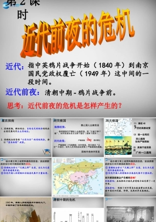八年级历史与社会下册 第五单元 第三课 第二框 近代前夜的危机课件 人教版 课件