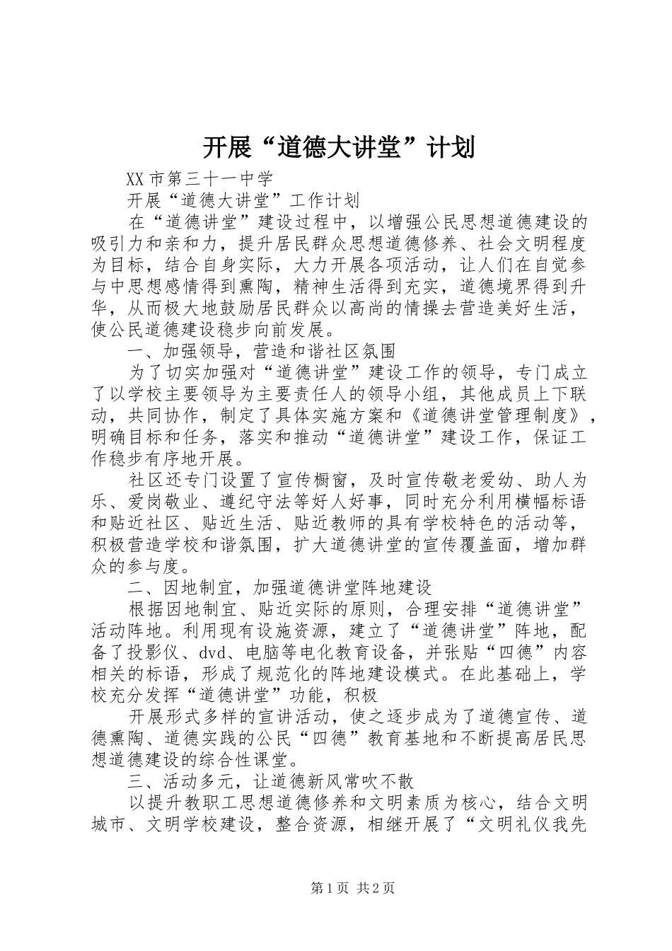 开展“道德大讲堂”计划_第1页
