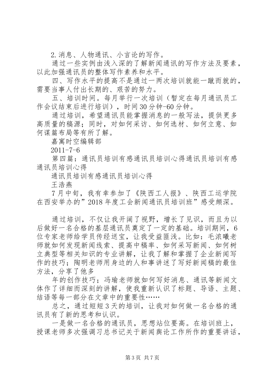 通讯员培训计划_第3页