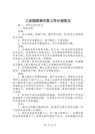 工业园招商引资工作计划范文