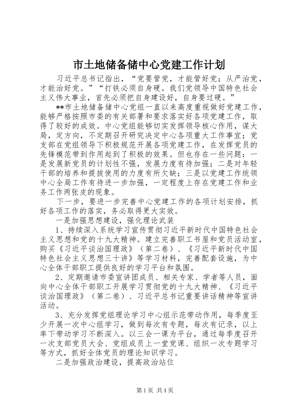 市土地储备储中心党建工作计划_第1页