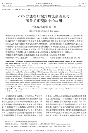 CFD方法在灯泡式贯流泵流量与压差关系预测中的应用