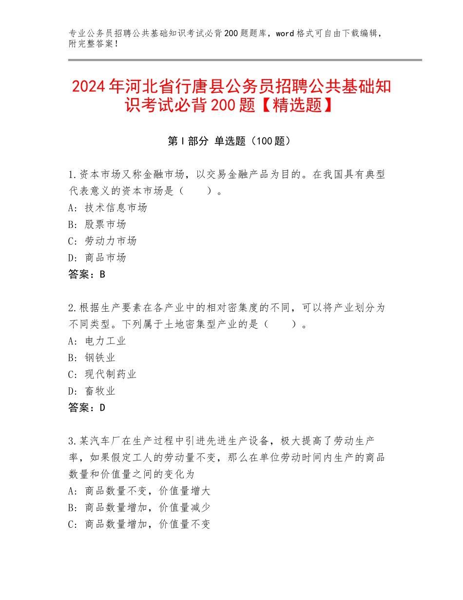2024年河北省行唐县公务员招聘公共基础知识考试必背200题【精选题】_第1页