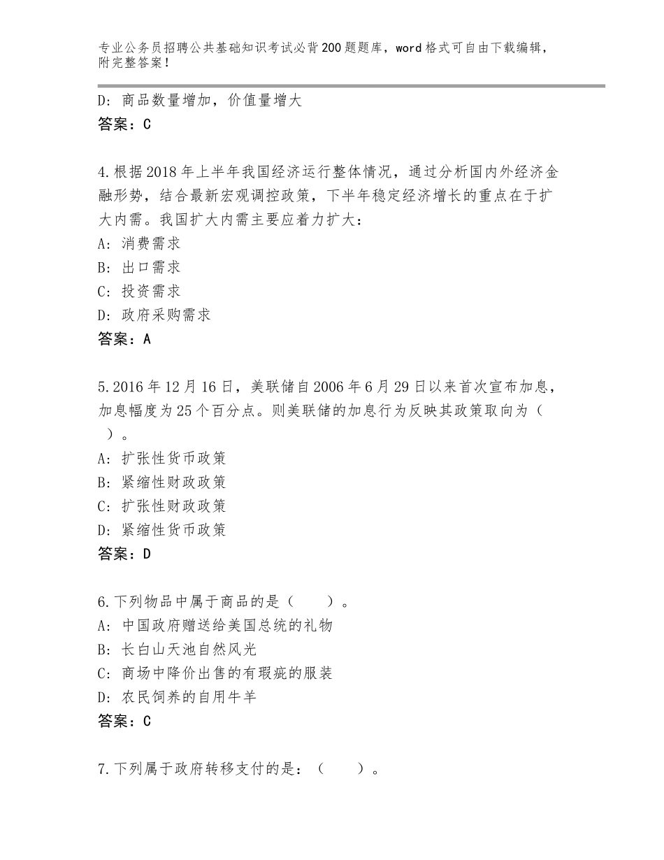 2024年河北省行唐县公务员招聘公共基础知识考试必背200题【精选题】_第2页