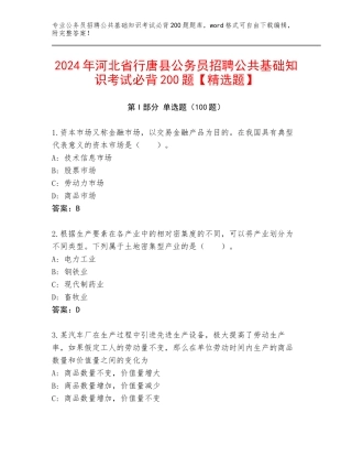 2024年河北省行唐县公务员招聘公共基础知识考试必背200题【精选题】