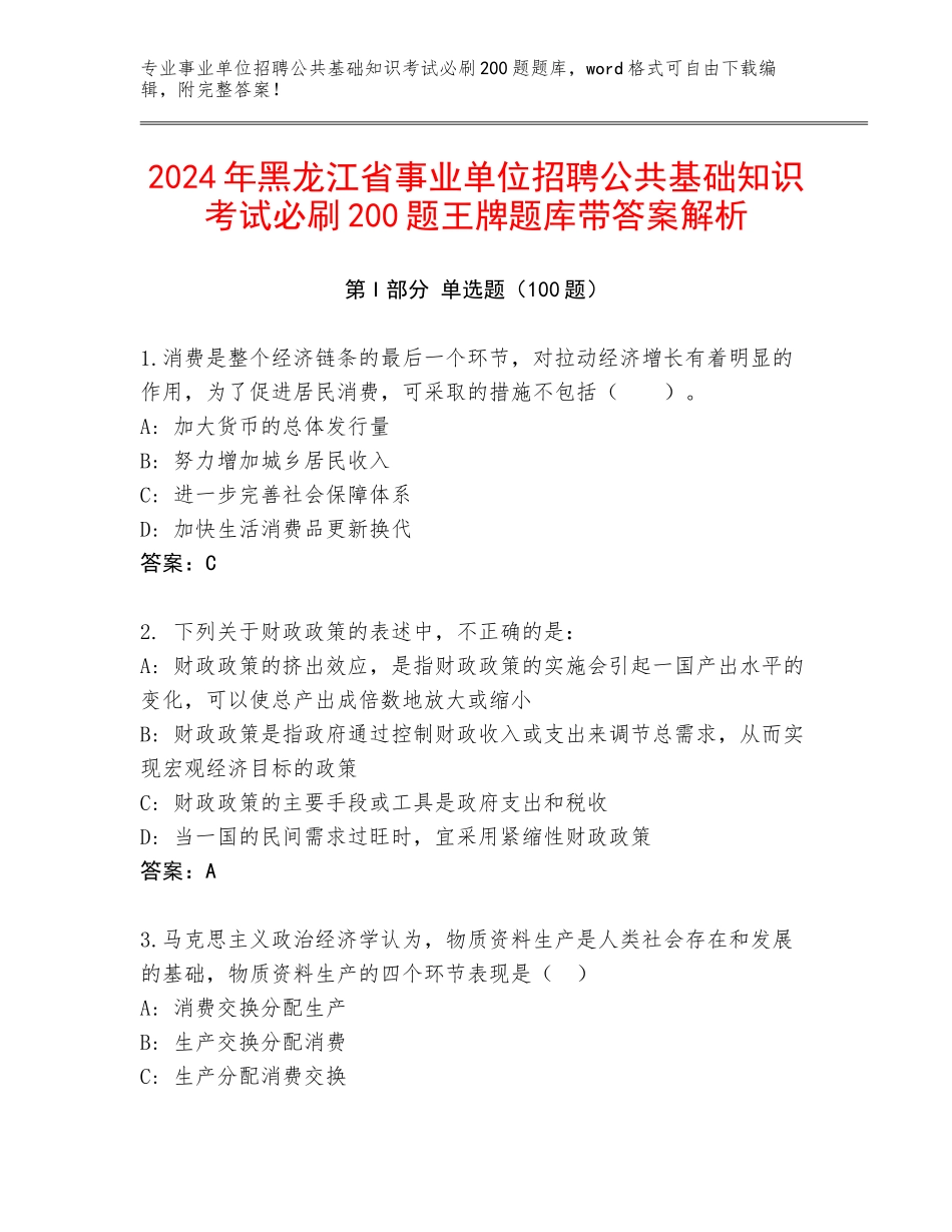 2024年黑龙江省事业单位招聘公共基础知识考试必刷200题王牌题库带答案解析_第1页