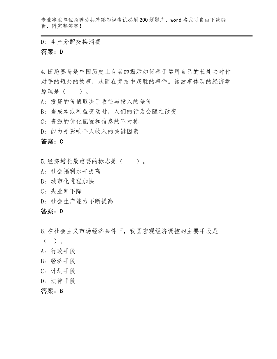 2024年黑龙江省事业单位招聘公共基础知识考试必刷200题王牌题库带答案解析_第2页