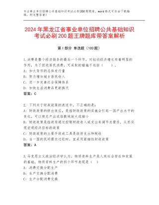 2024年黑龙江省事业单位招聘公共基础知识考试必刷200题王牌题库带答案解析