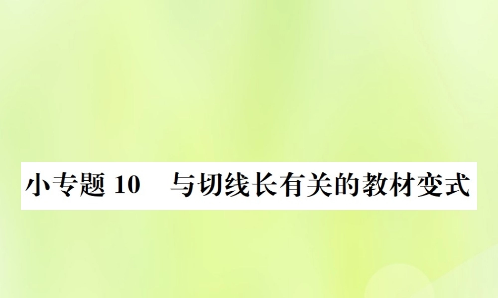 九年级数学上册 第二十四章 圆 小专题10 与切线长有关的教材变式课件 (新版)新人教版 课件