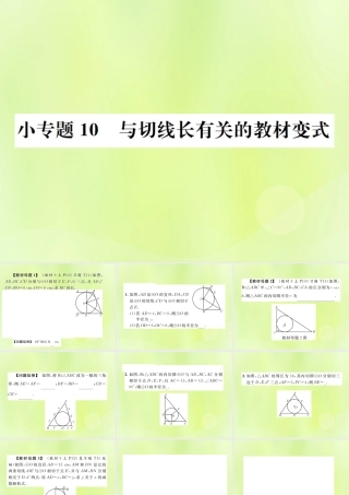 九年级数学上册 第二十四章 圆 小专题10 与切线长有关的教材变式课件 (新版)新人教版 课件