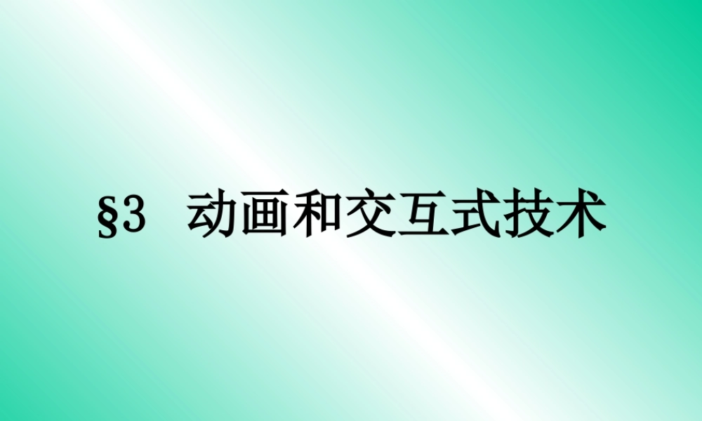初中信息技术演示文稿动画和交互式技术课件