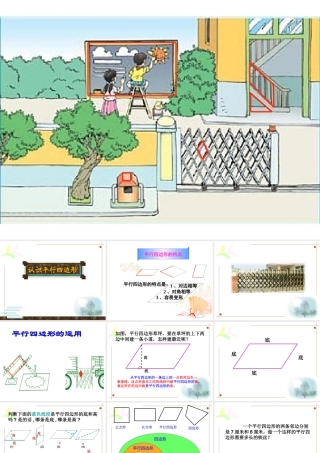 人教版四年级数学上册《认识平行四边形》PPT课件