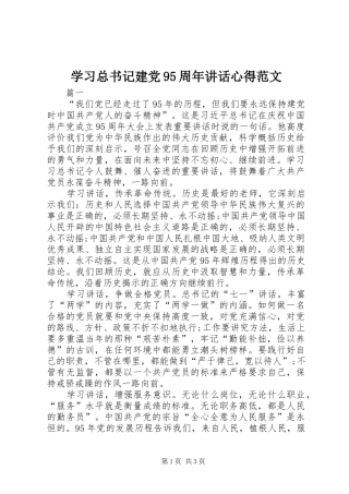 学习总书记建党95周年讲话心得范文