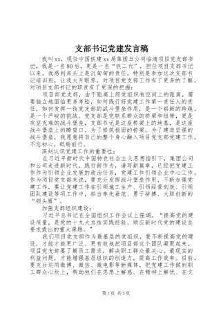 支部书记党建发言稿
