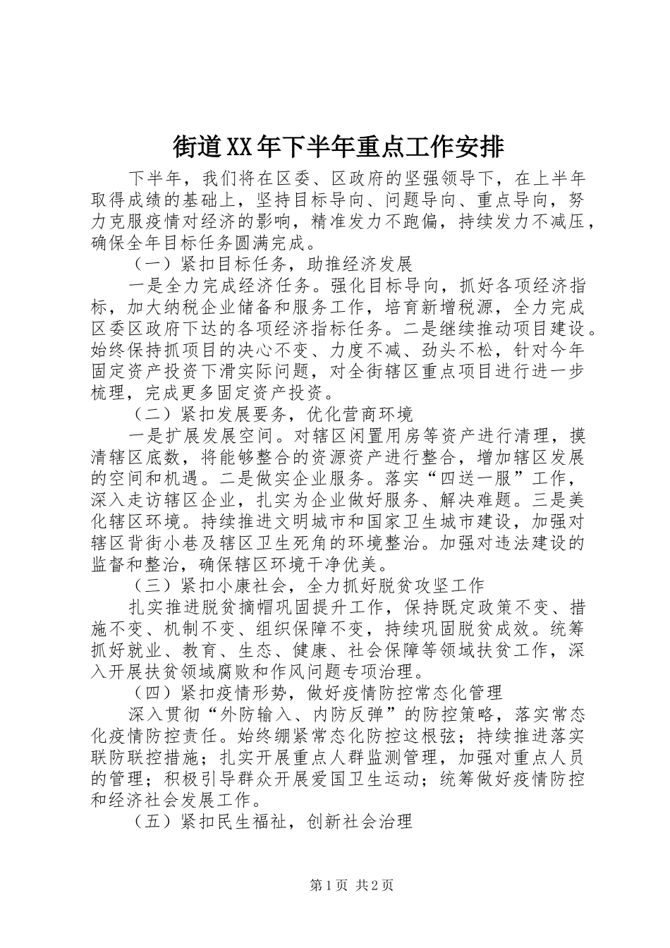 街道XX年下半年重点工作安排_第1页
