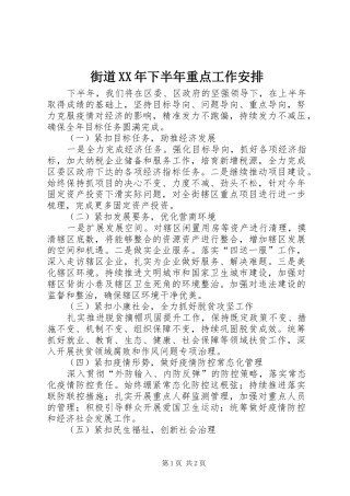 街道XX年下半年重点工作安排