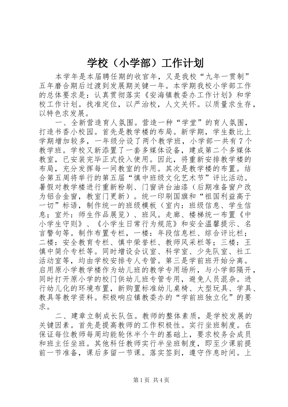 学校（小学部）工作计划_第1页