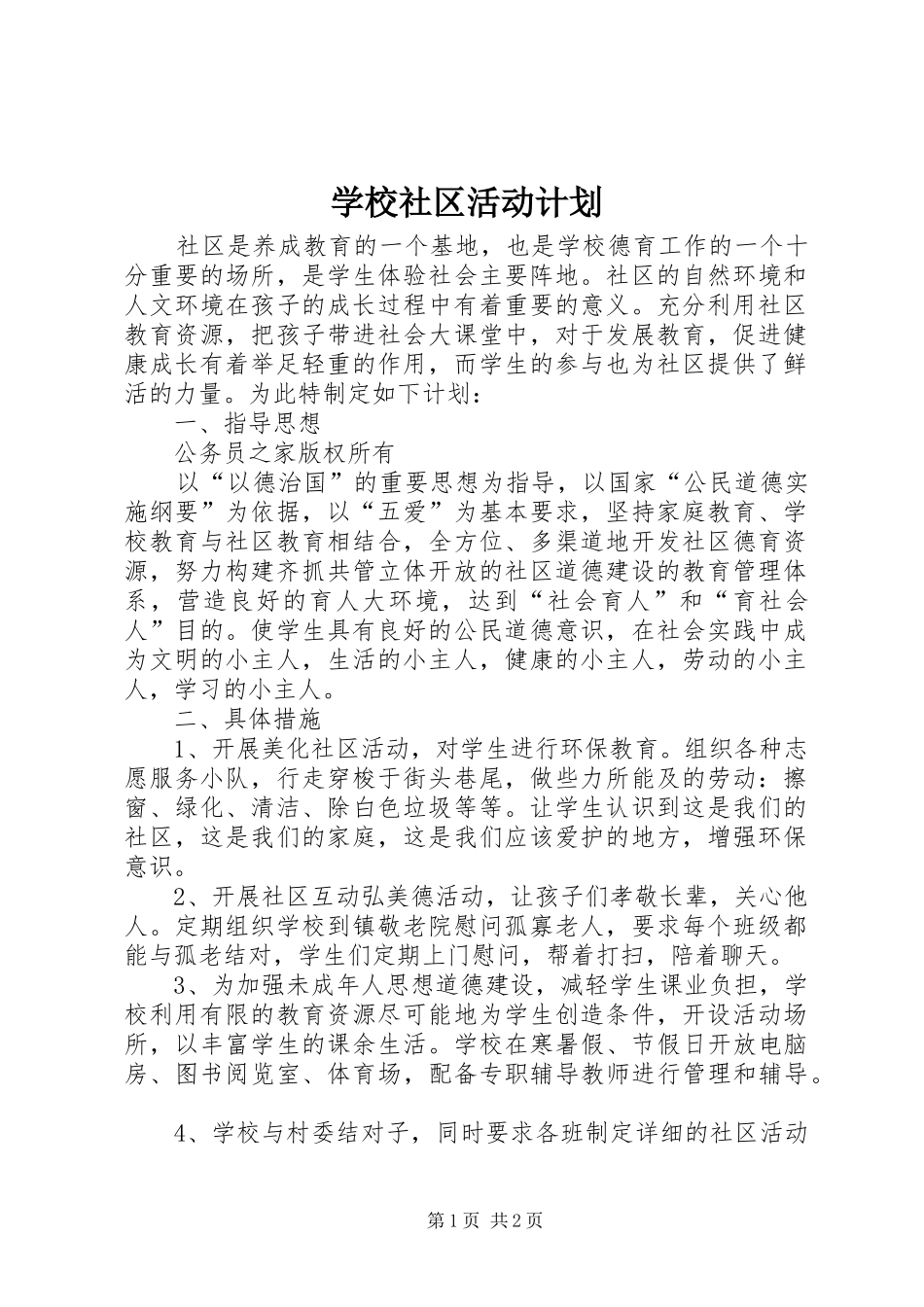 学校社区活动计划_第1页