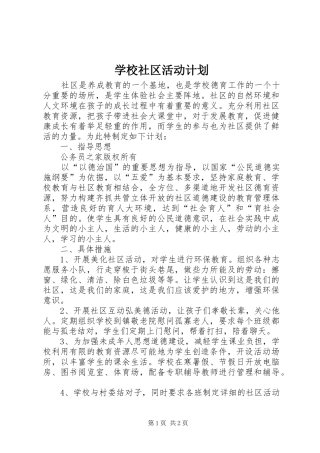 学校社区活动计划