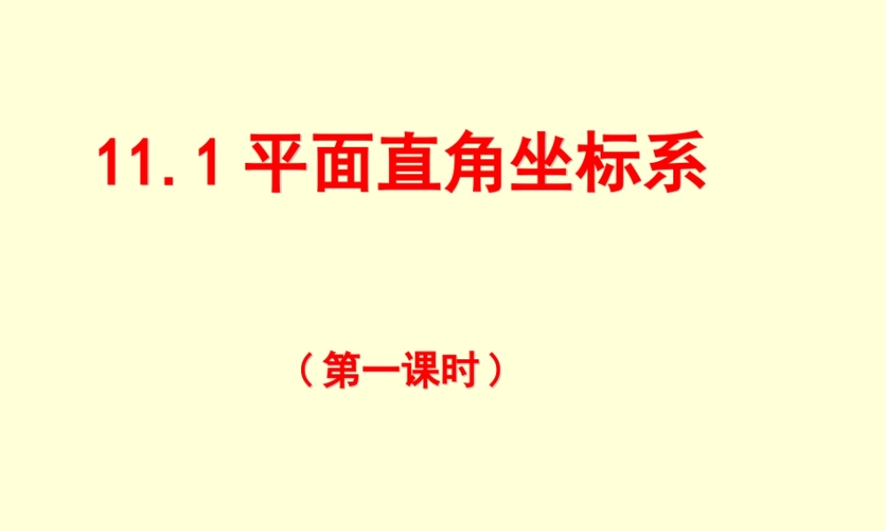 平面直角坐标系.1平面直角坐标系