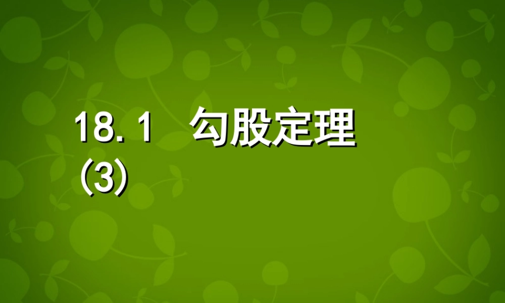 八年级数学下册 18.1 勾股定理课件3 新人教版 课件