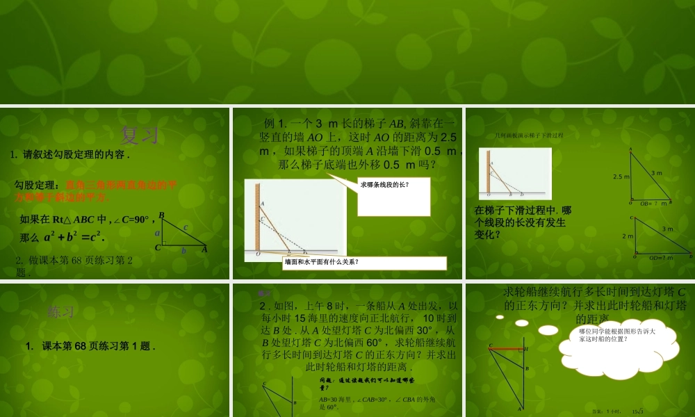 八年级数学下册 18.1 勾股定理课件3 新人教版 课件