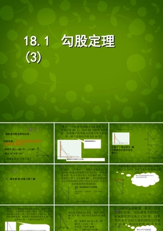 八年级数学下册 18.1 勾股定理课件3 新人教版 课件