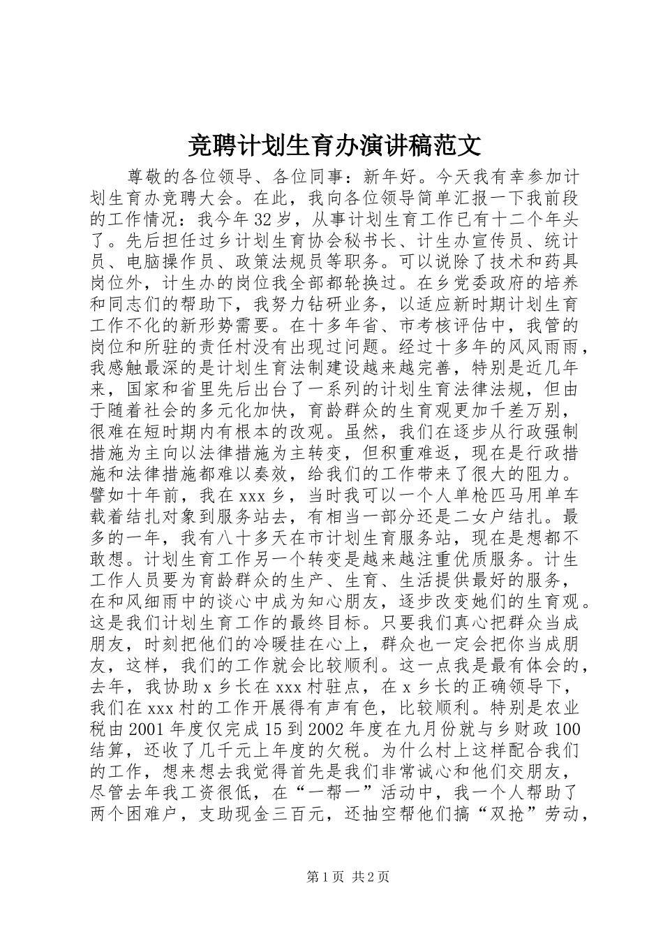 竞聘计划生育办演讲稿范文_第1页