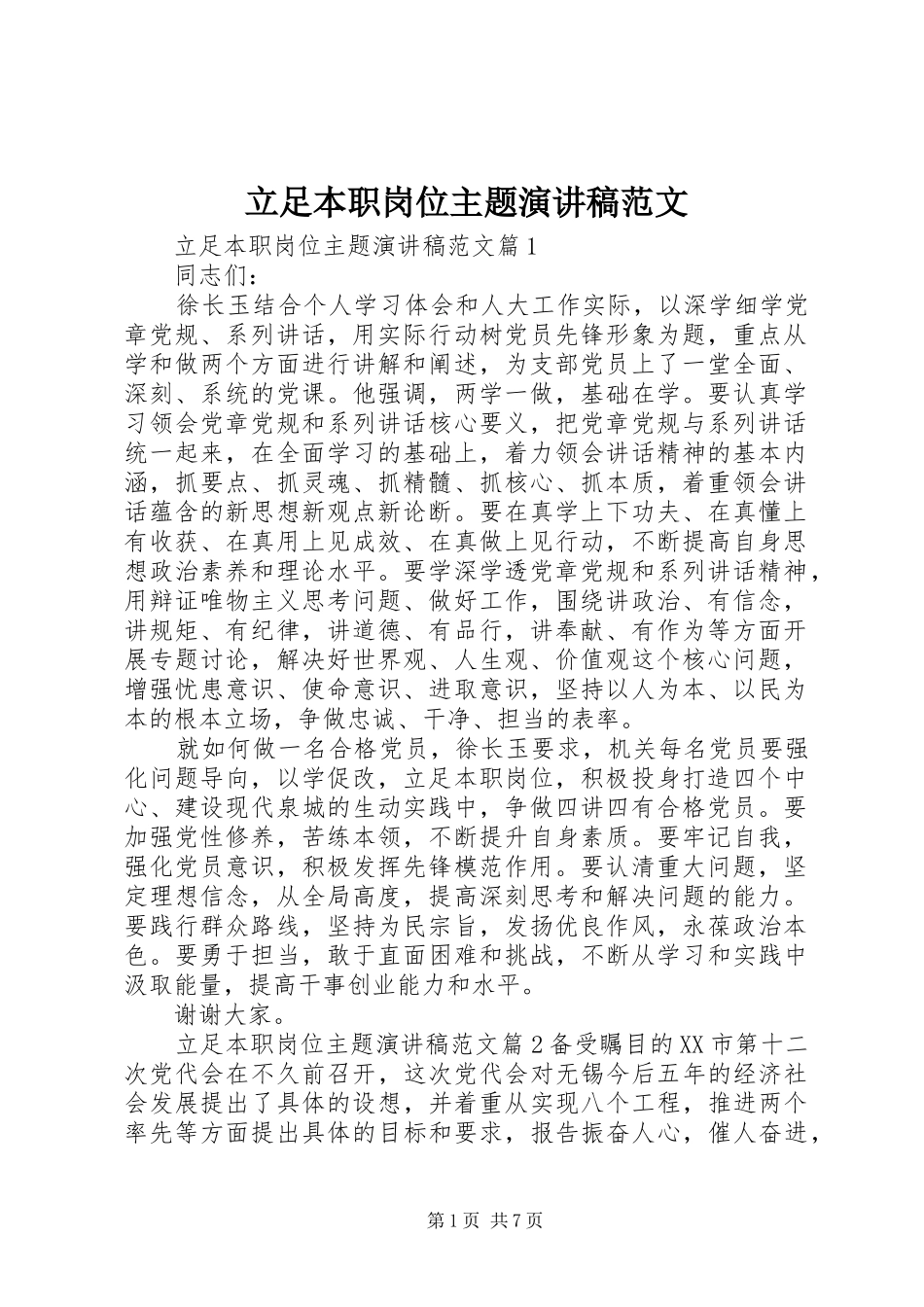 立足本职岗位主题演讲稿范文_第1页