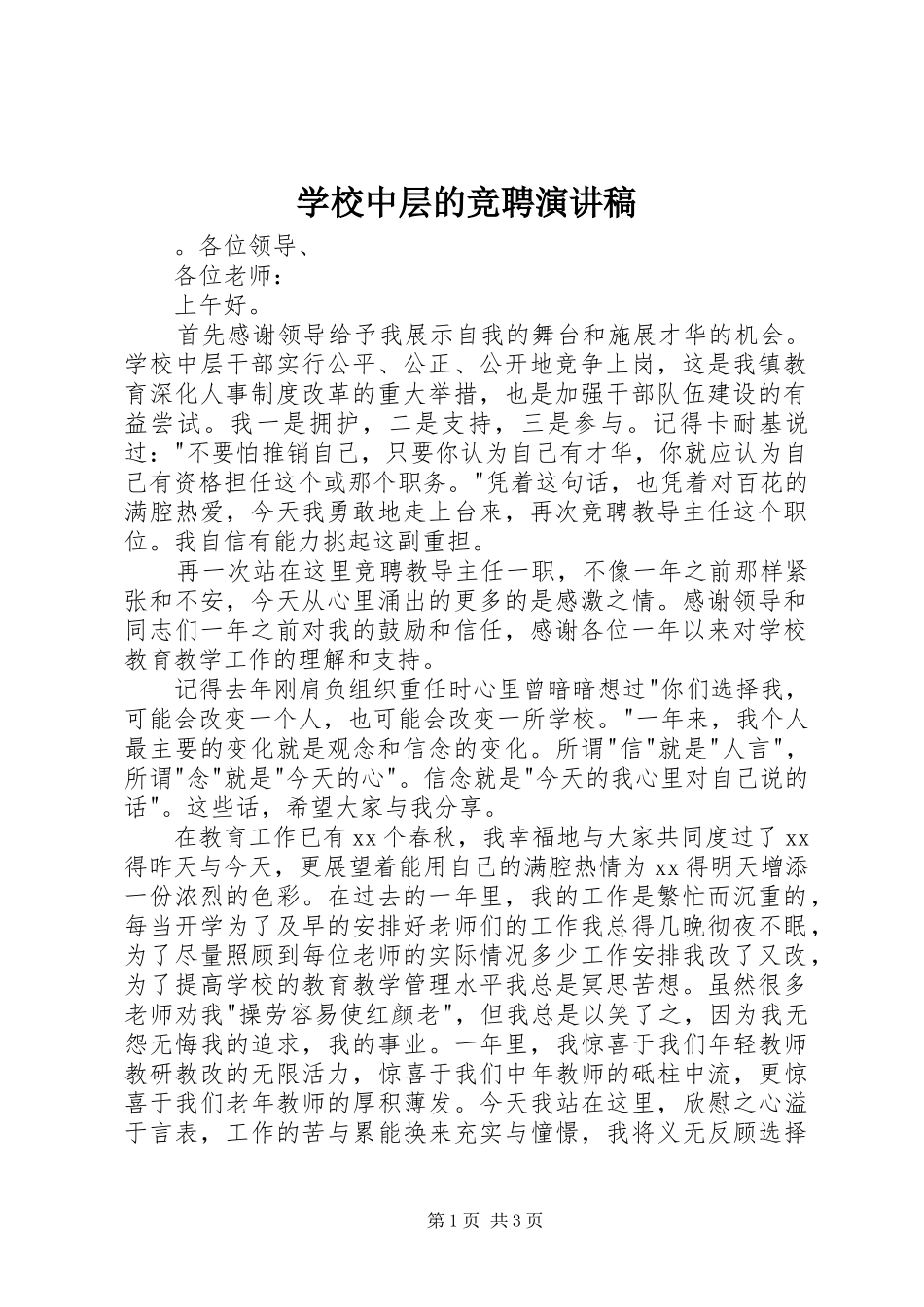 学校中层的竞聘演讲稿_第1页