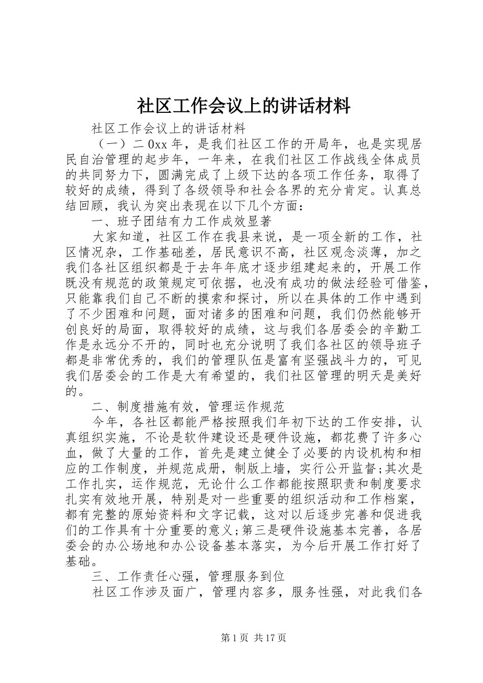 社区工作会议上的讲话材料_第1页