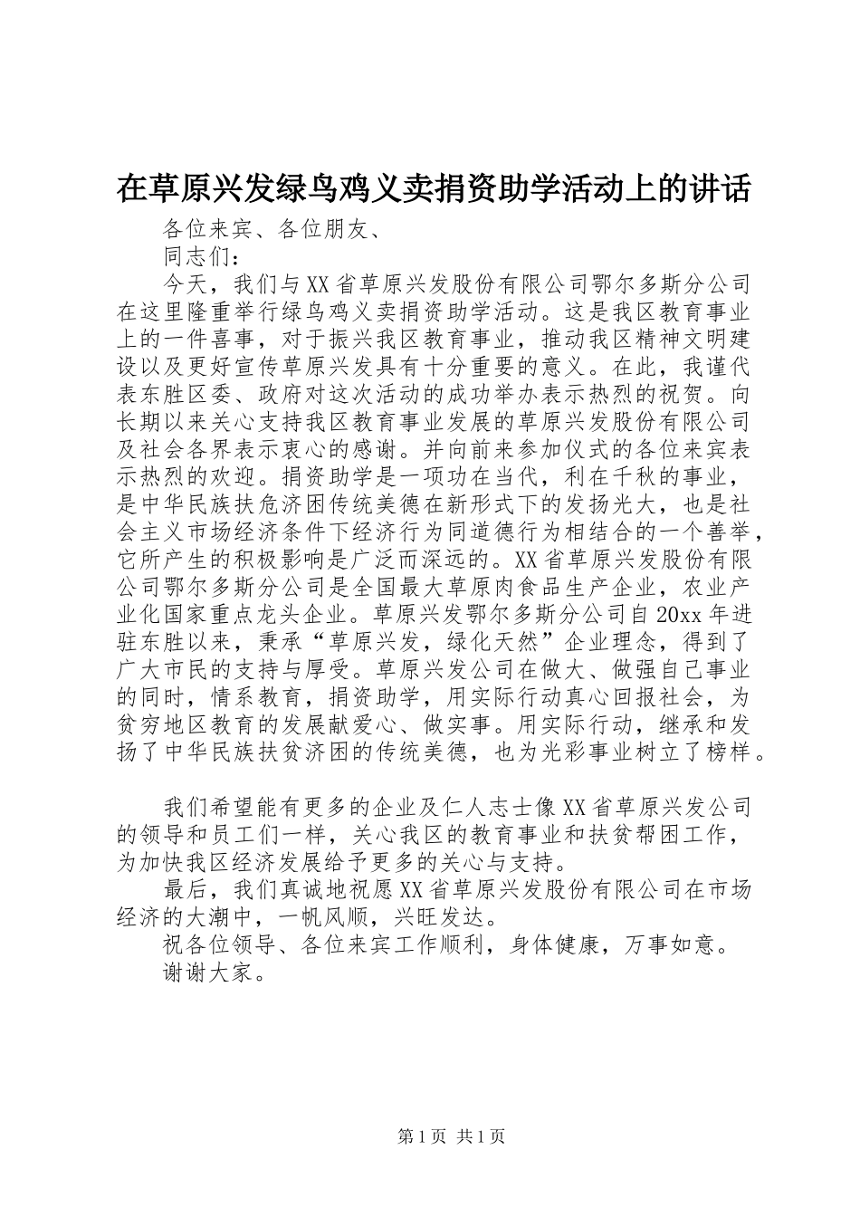 在草原兴发绿鸟鸡义卖捐资助学活动上的讲话_第1页