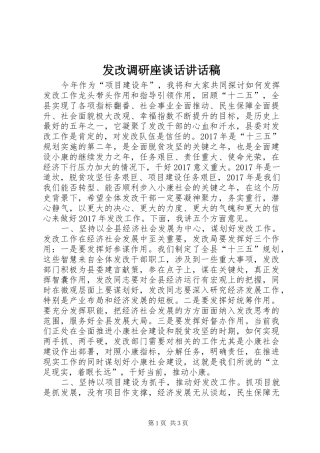 发改调研座谈话讲话稿