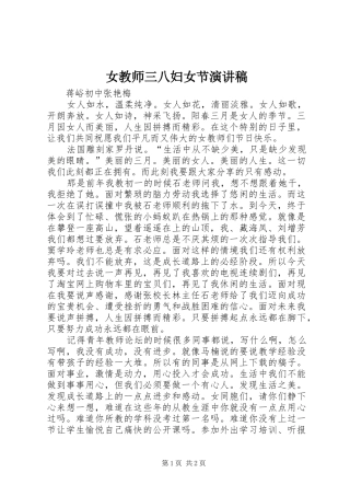 女教师三八妇女节演讲稿