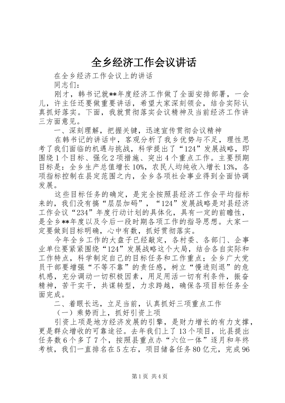 全乡经济工作会议讲话_第1页