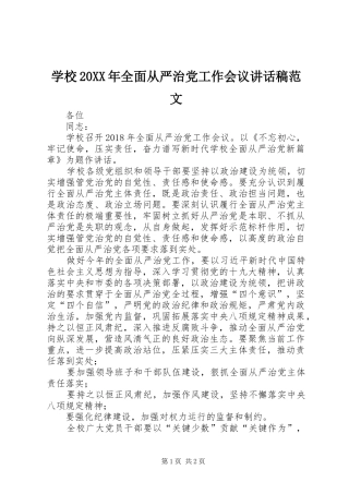 学校20XX年全面从严治党工作会议讲话稿范文