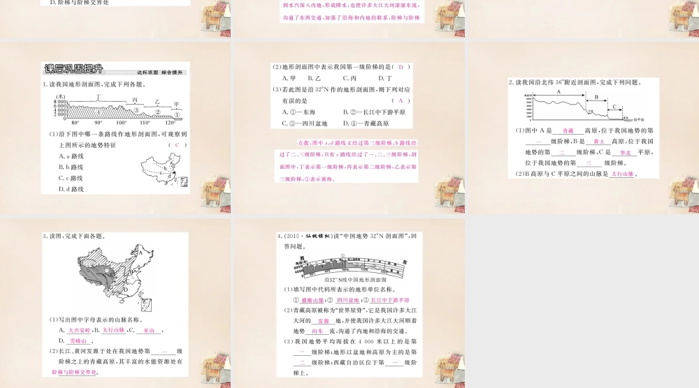 八年级地理上册 第二章 第一节 中国的地形(第3课时 地势西高东低)课件 (新版)湘教版 课件