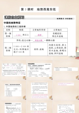八年级地理上册 第二章 第一节 中国的地形(第3课时 地势西高东低)课件 (新版)湘教版 课件