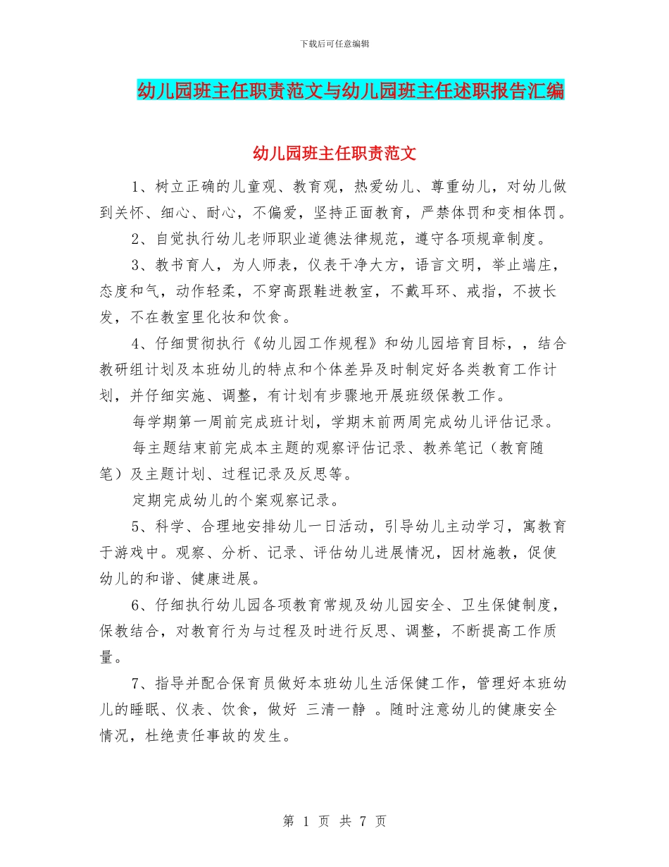 幼儿园班主任职责范文与幼儿园班主任述职报告汇编_第1页